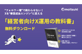 【無料公開】経営者こそ、Xに向き合うべき理由がある。SNS運用を“経営戦略”に変える68ページの実践ガイド