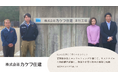 サプライチェーン再構築を支援するknewit、株式会社カケフ住建との取り組みを公開