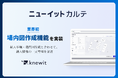 knewit、業界初となる「場内図作成機能」を納入管理モジュール「ニューイットカルテ」に実装