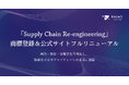 knewit、取り組む領域を「Supply Chain Re-engineering(SCR)」と定義し、商標登録を取得。併せて、公式サイトをフルリニューアル
