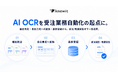 「ニューイット受注」のAI OCRが大型アップデート。注文対応や見積回答の運用自動化に対して最適なデータ品質・形式で、注文書・見積依頼書の読み取りから基幹登録までを完全自動で完了