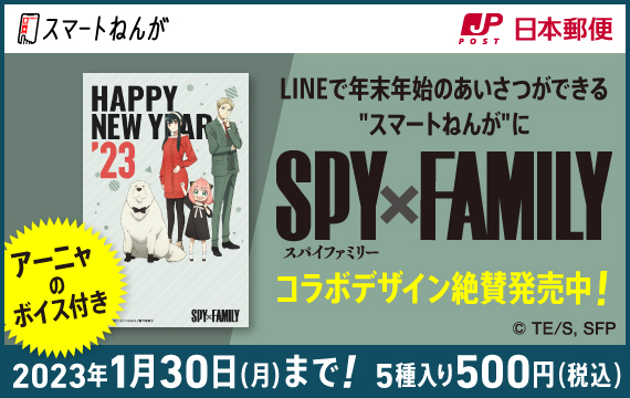 スマートねんが”に「SPY×FAMILY」コラボデザインが登場！アーニャの