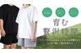 【Makuake目標達成】日本製×天然ホホバオイル由来のワンマイルウェアで毎日を心地よく過ごす/リラックスタイムからちょっとしたお出かけまで「いつも一緒に、毎日を豊かに」