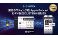 【日本初※】LISTEN、Apple Podcast の新しい「HLS」ビデオポッドキャスト配信に国内ホスティングプロバイダーとして初対応。外部配信番組への「ビデオ追加機能」も同時提供へ