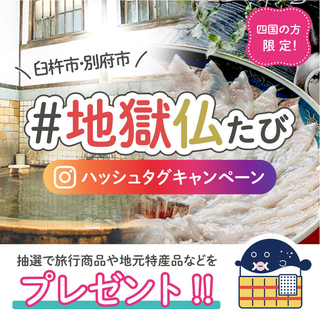 四国の方限定 大分県別府市 臼杵市への旅行が当たる 地獄仏たび ハッシュタグキャンペーンが12月19日 月 よりスタート プレスリリース 愛媛 新聞ｏｎｌｉｎｅ 記事詳細 愛媛新聞online