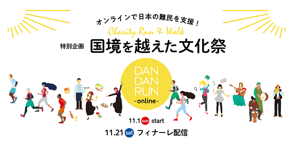 オンラインで日本の難民を支援 国境を越えた文化祭 11 1 11 21オンラインチャリティイベント開催 認定npo法人 難民支援協会のプレスリリース