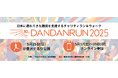 [イベント開催] 難民支援のためのチャリティラン＆ウォーク DAN DAN RUN 2025を開催します