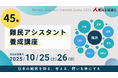 【講座開催】日本の難民を包括的に学ぶ「45期 難民アシスタント養成講座」内容リニューアルで2年ぶり10月開催!