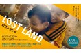 親子で知ろう！世界と難民のこと 映画『LOST LAND／ロストランド』トーク付特別上映会［世界難民の日］