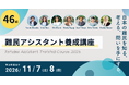日本の難民を包括的に学ぶ「46期 難民アシスタント養成講座」11月開催！