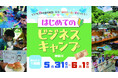 【神奈川】子どもが起業の第一歩を踏み出す「はじめてのビジネスキャンプ」5月31日〜6月1日開催