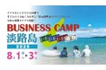 【残りあと数名!】子どもがリアルなビジネスに挑む夏「ビジネスキャンプ淡路島」8月1日〜3日