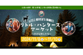 「獲る、食べる、売る」を子供達に 狩猟と販売を体験できる一次産業教育イベント「リトルハンターズマーケット」11月8日〜10日に三重県鈴鹿市で開催決定