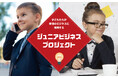 子どもが商品企画・製造・販売まで実践する「Jr.ビジネスプロジェクト」青森県の大型SCで開催(2月23日~24日)