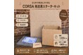 バッグ・財布修理の「梱包が面倒」を解決｜CORSAが発送用スターターキットを提供開始