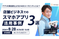 企業のアプリ運用、マーケティング担当者向けセミナー「店舗ビジネスでのスマホアプリ活用事例3選」を開催