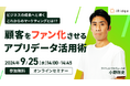 経営者・マーケティング担当者向けセミナー「顧客をファン化させるアプリデータ活用術」を開催