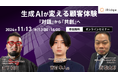 アイリッジ・デジタルシティオキナワ共催「生成AIが変える顧客体験:『対話』から『共創』へ」を開催