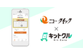 対面販売式のお肉の専門店「ニュー・クイック」で店舗集客LINEミニアプリ「Kit-Curu」導入