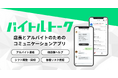 安心・安全なアルバイト連絡、ストレスのないシフト調整を アルバイトコミュニケーションアプリの新常識「バイトルトーク」先行開始