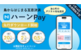 島根県海士町のデジタル地域通貨「ハーンPay」を提供開始 MoneyEasy初の離島での運用事例に