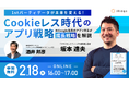 元Google社員のアプリマーケティング第一人者・坂本氏によるオンラインセミナー「Cookieレス時代のアプリ戦略」を開催
