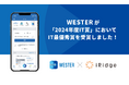 アイリッジが共同開発するJR西日本公式アプリ「WESTER」が「2024年度IT賞」においてIT最優秀賞を受賞