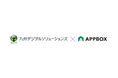 九州デジタルソリューションズがAPPBOXを活用したDX支援を開始