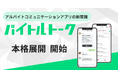アルバイトコミュニケーションアプリの新常識「バイトルトーク」本格展開を開始