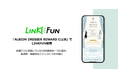 アルビオンのLINEミニアプリにリワードプログラム新登場 「ALBION DRESSER REWARD CLUB」でLINKFUN採用