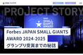 株式会社Qoil、Forbes JAPANアワードでグランプリ受賞の日本熱源システムのブランディングを支援