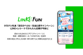 タカナシ乳業の「おなかへGG!生活応援キャンペーン」に販促・顧客育成ツール「LINKFUN」が採用