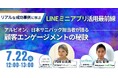 【成功事例に学ぶ】アルビオン、日本サニパック担当者登壇 LINEミニアプリ活用最前線オンラインセミナーを開催
