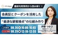 会員証とクーポンの最新利用実態から読み解く“最適な顧客接点”の仕組み作りオンラインセミナーを開催