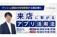 「プッシュ通知の利用実態から読み解く“来店につながる”アプリ活用法」オンラインセミナーを開催