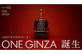 「キラリトギンザ」が「ONE GINZA」へ。Qoilがキービジュアル、ムービー、告知施策をプロデュース