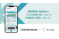 アイリッジが共同開発する「KANSAI MaaS」、「2025年度IT賞」においてIT 奨励賞を受賞