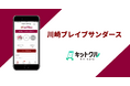 川崎ブレイブサンダースがロイヤルティ向上施策として店舗集客LINEミニアプリ「Kit-Curu」を導入