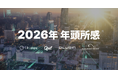 株式会社アイリッジ 2026年 年頭所感：AI時代における「アプリ体験」の共創に向けて