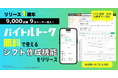 バイトルトーク、サービス開始から1年でユーザー数9万人・導入社数3,000社9,000店舗導入突破