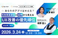 「あなたのアプリは大丈夫？利用実態調査と事例から見えるUX改善の優先順位」オンラインセミナーを開催