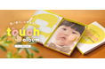 タナック×電通東日本×Qoilの共同チームで、BtoC新規事業化を推進。写真だけでは残せない “やわらかさ”を記録する「touch album（たっちアルバム）」を開発