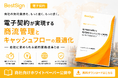 ベストサイン、商社向けホワイトペーパーを公開