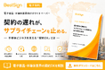 ベストサイン、電子部品・半導体業界向け「契約DX」ホワイトペーパーを公開