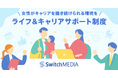 スイッチメディア、卵子凍結補助や無痛分娩補助、病児保育支援など、女性がライフステージに左右されず活躍できる環境へ