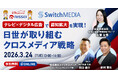 スイッチメディア、日世株式会社との共同セミナーを3/24(火)に開催