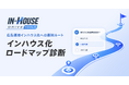 スイッチメディア、デジタル広告運用のインハウス化の停滞要因を可視化する「インハウス化ロードマップ診断」を提供開始