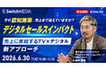 スイッチメディア、「売上に直結するテレビ×デジタル」新アプローチセミナーを6/30(火)に開催