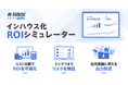 スイッチメディア、デジタル広告運用インハウス化の費用対効果を試算できる「インハウス化ROIシミュレーター」を提供開始