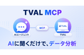 スイッチメディア、AI広告データプラットフォーム「TVAL」のMCPサーバーを提供開始
